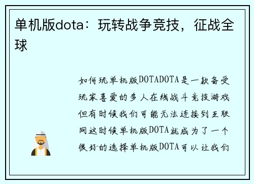 单机版dota：玩转战争竞技，征战全球